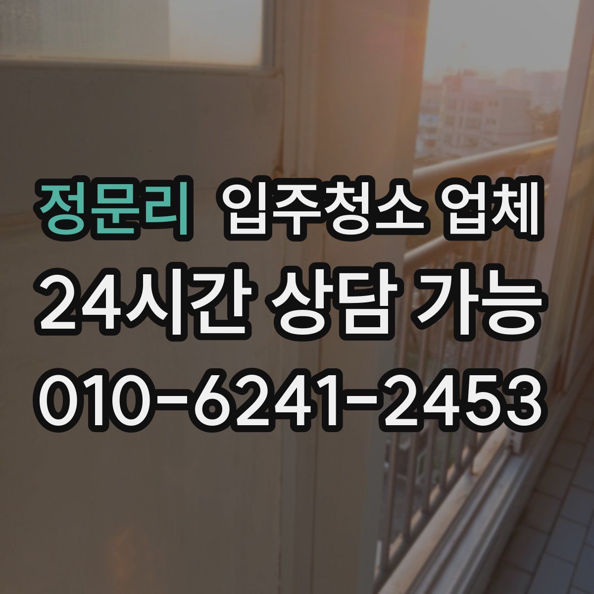 정문리 입주청소 업체