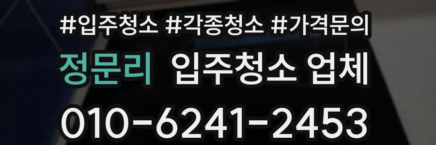 정문리 입주청소 업체