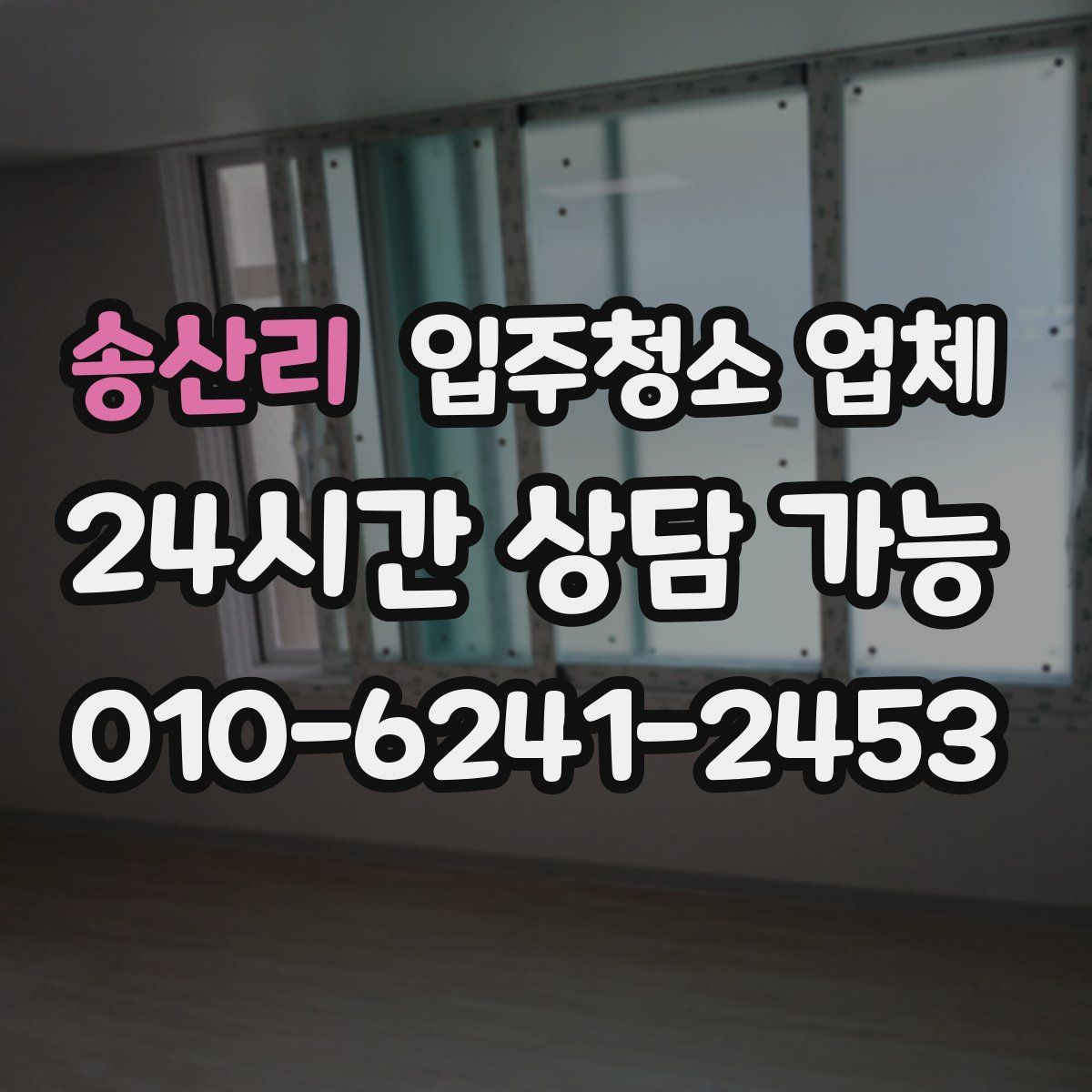 송산리 입주청소 업체