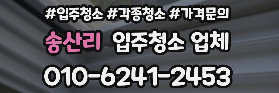 송산리 입주청소 업체