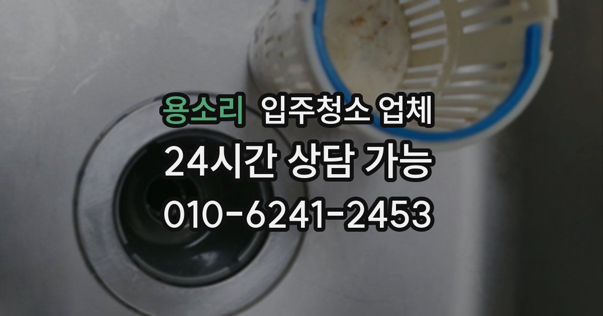 용소리 입주청소 업체