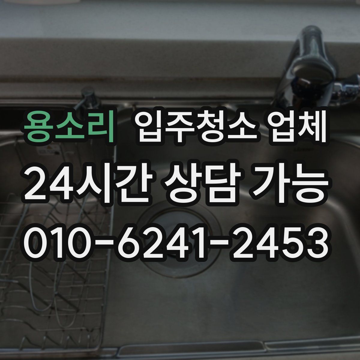 용소리 입주청소 업체