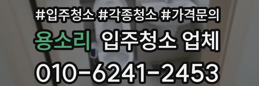 용소리 입주청소 업체