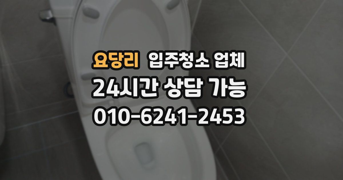 요당리 입주청소 업체
