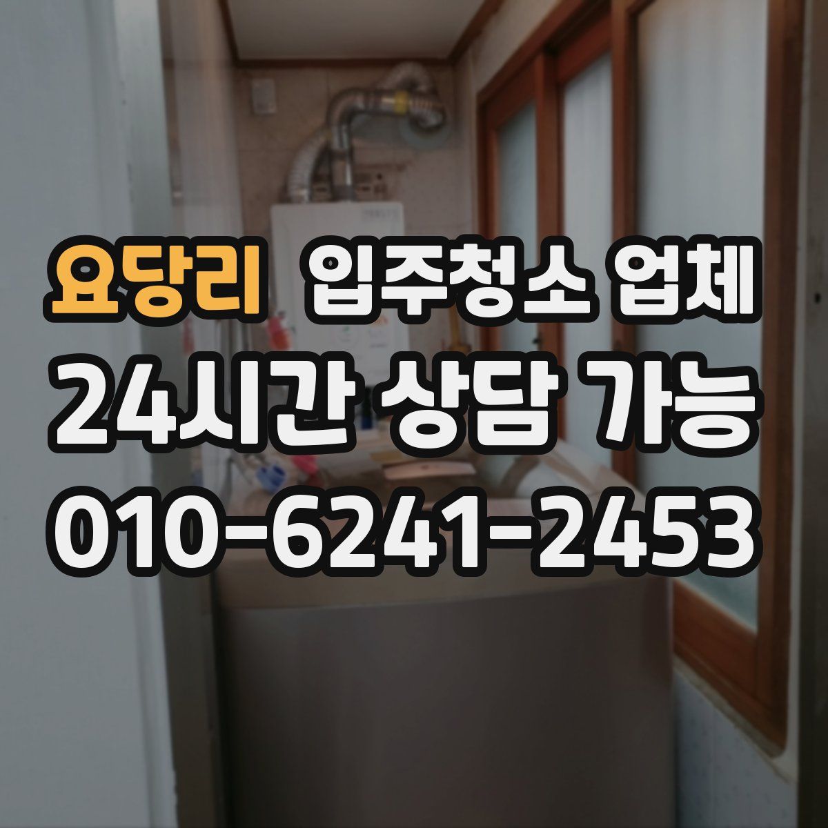 요당리 입주청소 업체