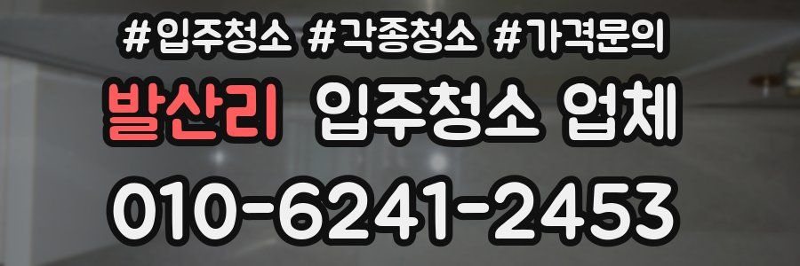 발산리 입주청소 업체