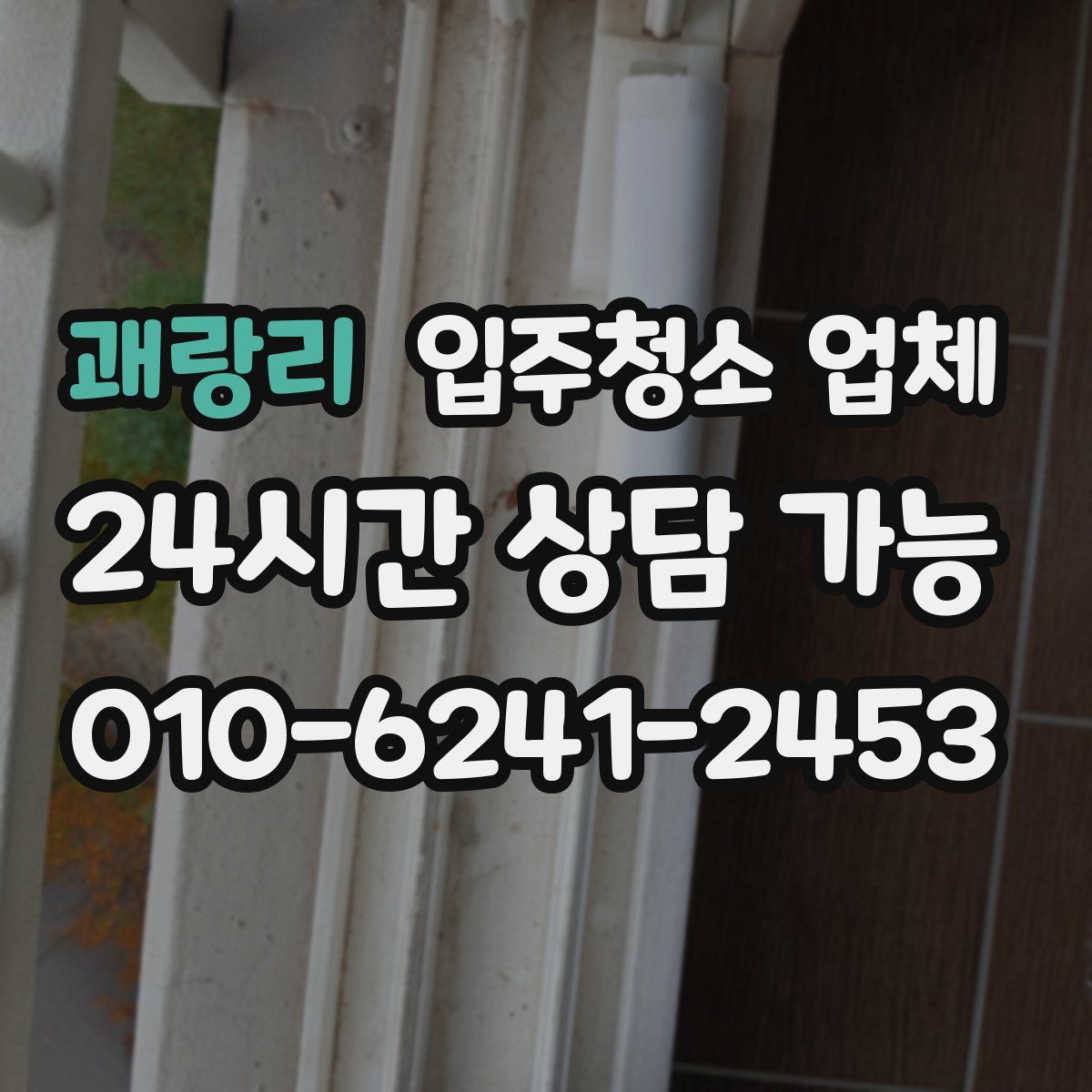 괘랑리 입주청소 업체