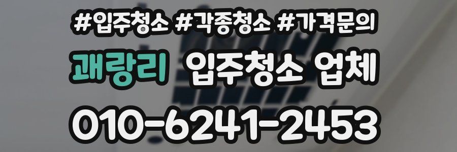 괘랑리 입주청소 업체