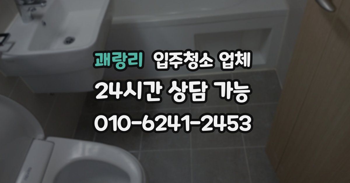 괘랑리 입주청소 업체