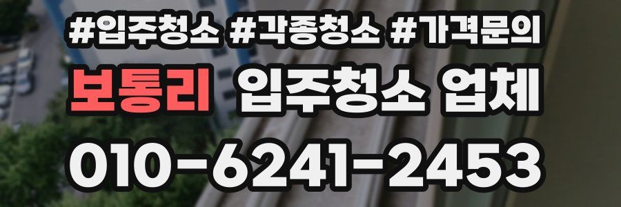 보통리 입주청소 업체