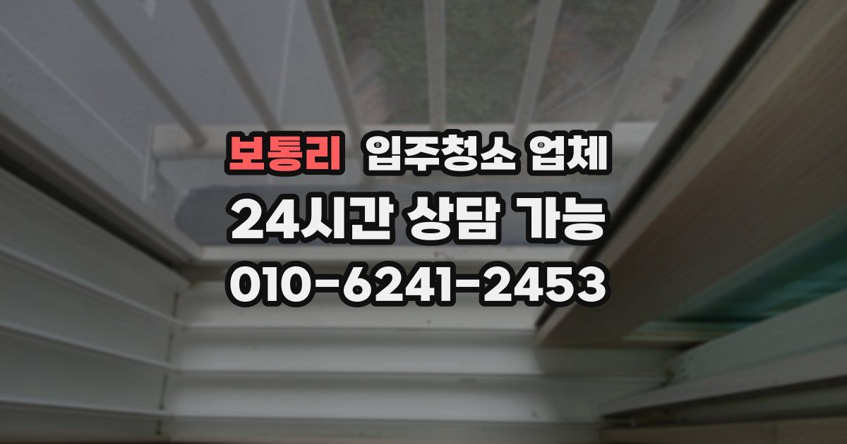 보통리 입주청소 업체