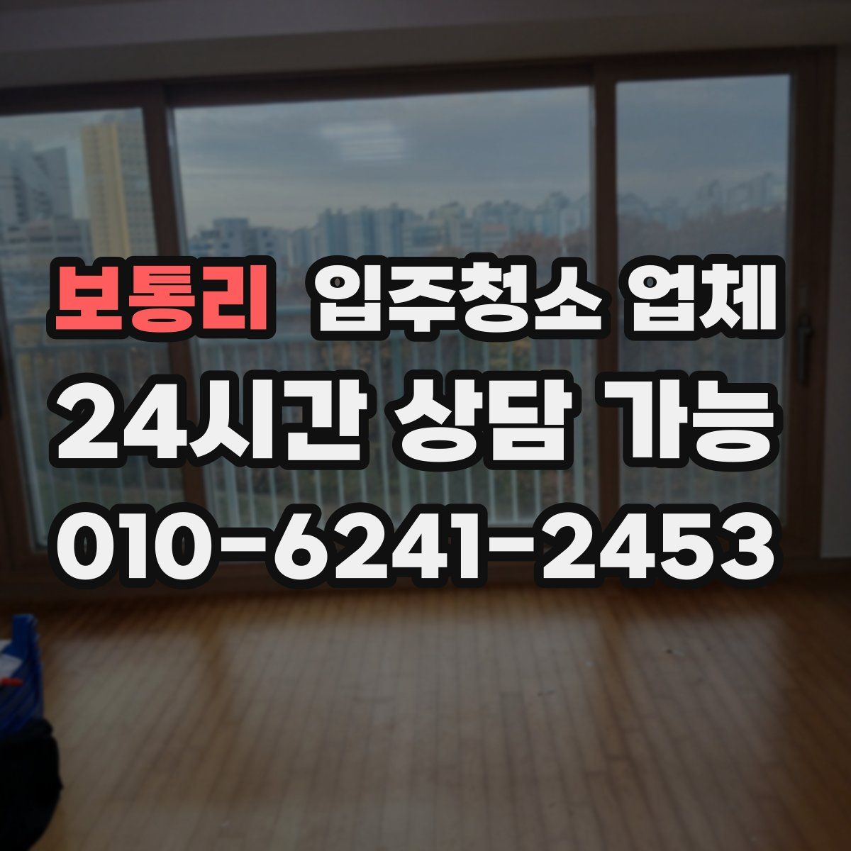 보통리 입주청소 업체