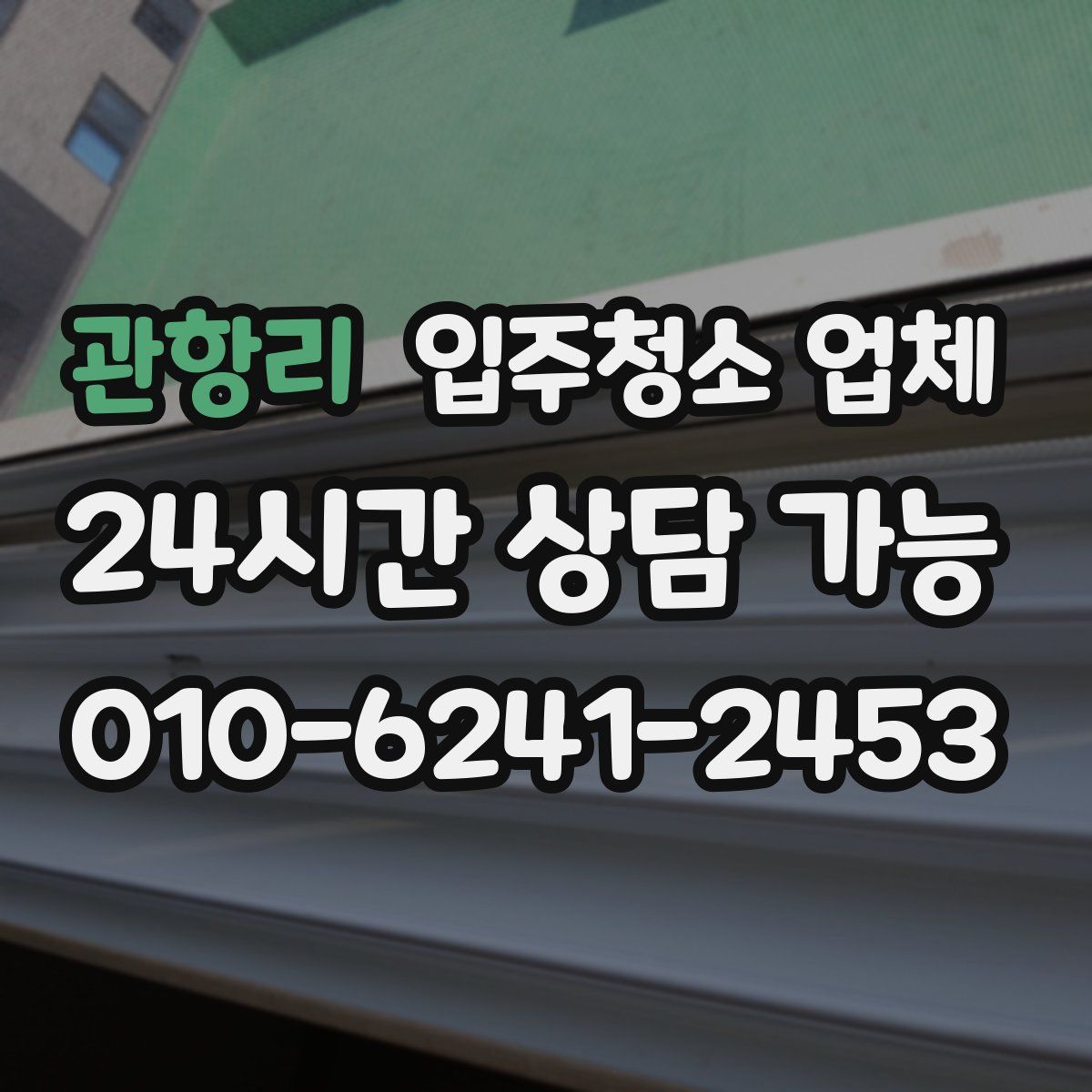 관항리 입주청소 업체