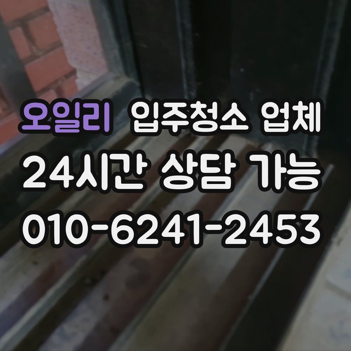 오일리 입주청소 업체