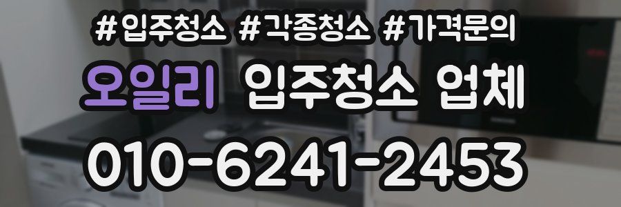 오일리 입주청소 업체