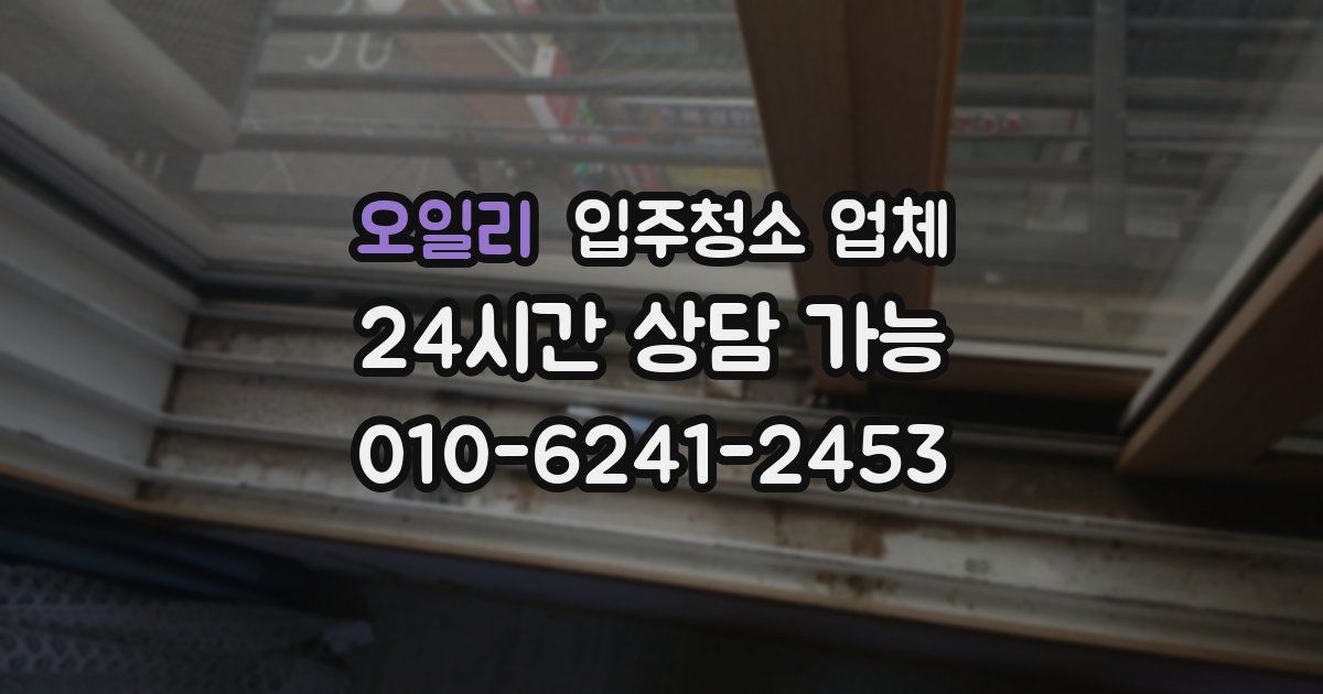 오일리 입주청소 업체