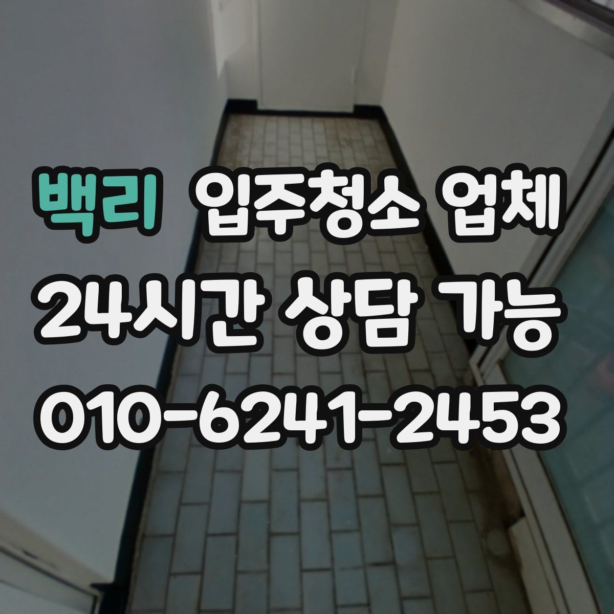 백리 입주청소 업체