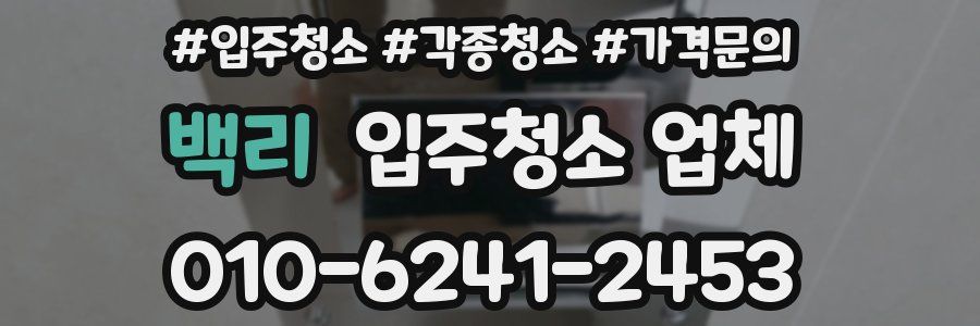 백리 입주청소 업체