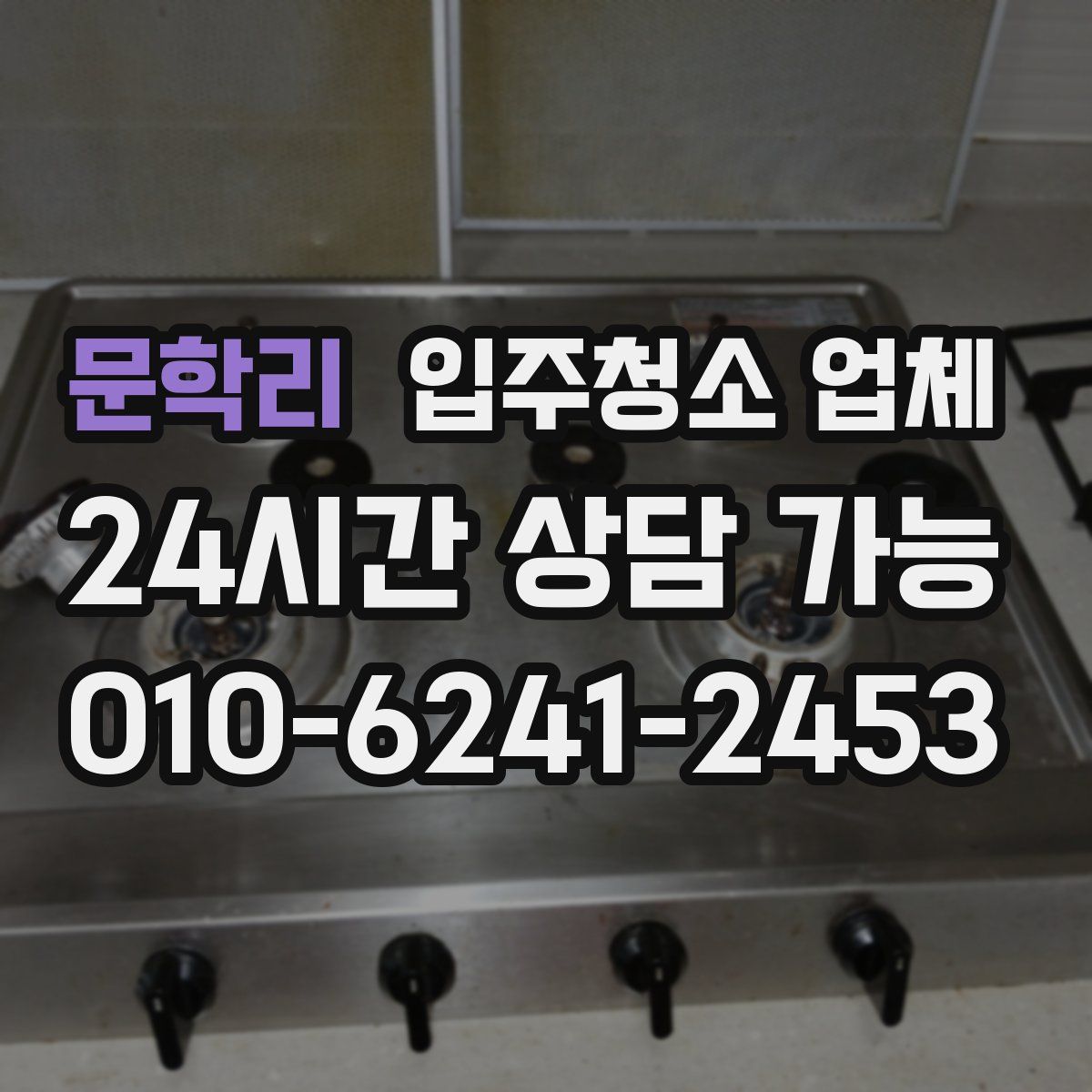 문학리 입주청소 업체