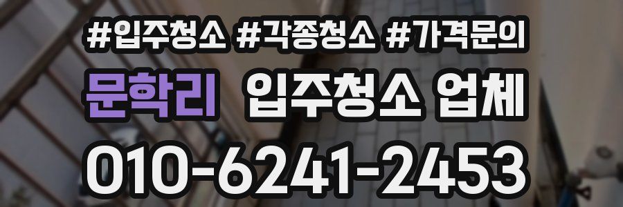문학리 입주청소 업체