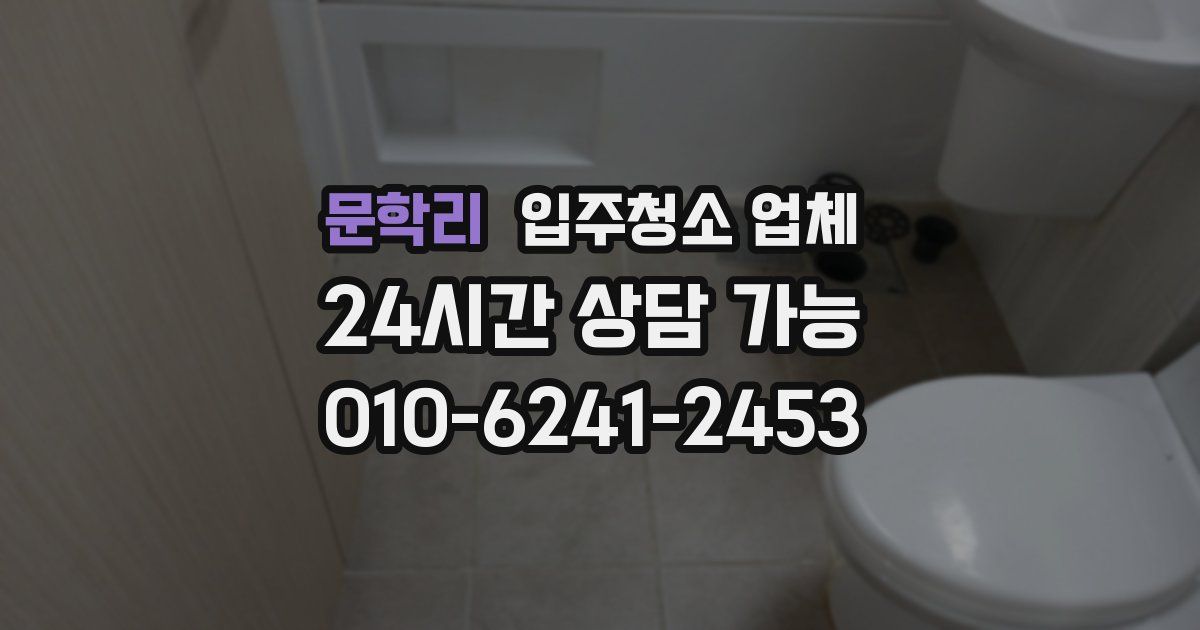 문학리 입주청소 업체