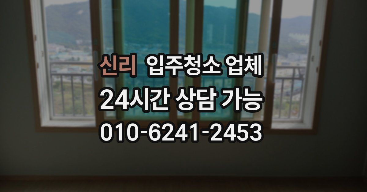 신리 입주청소 업체