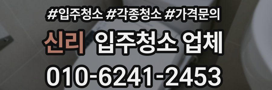 신리 입주청소 업체