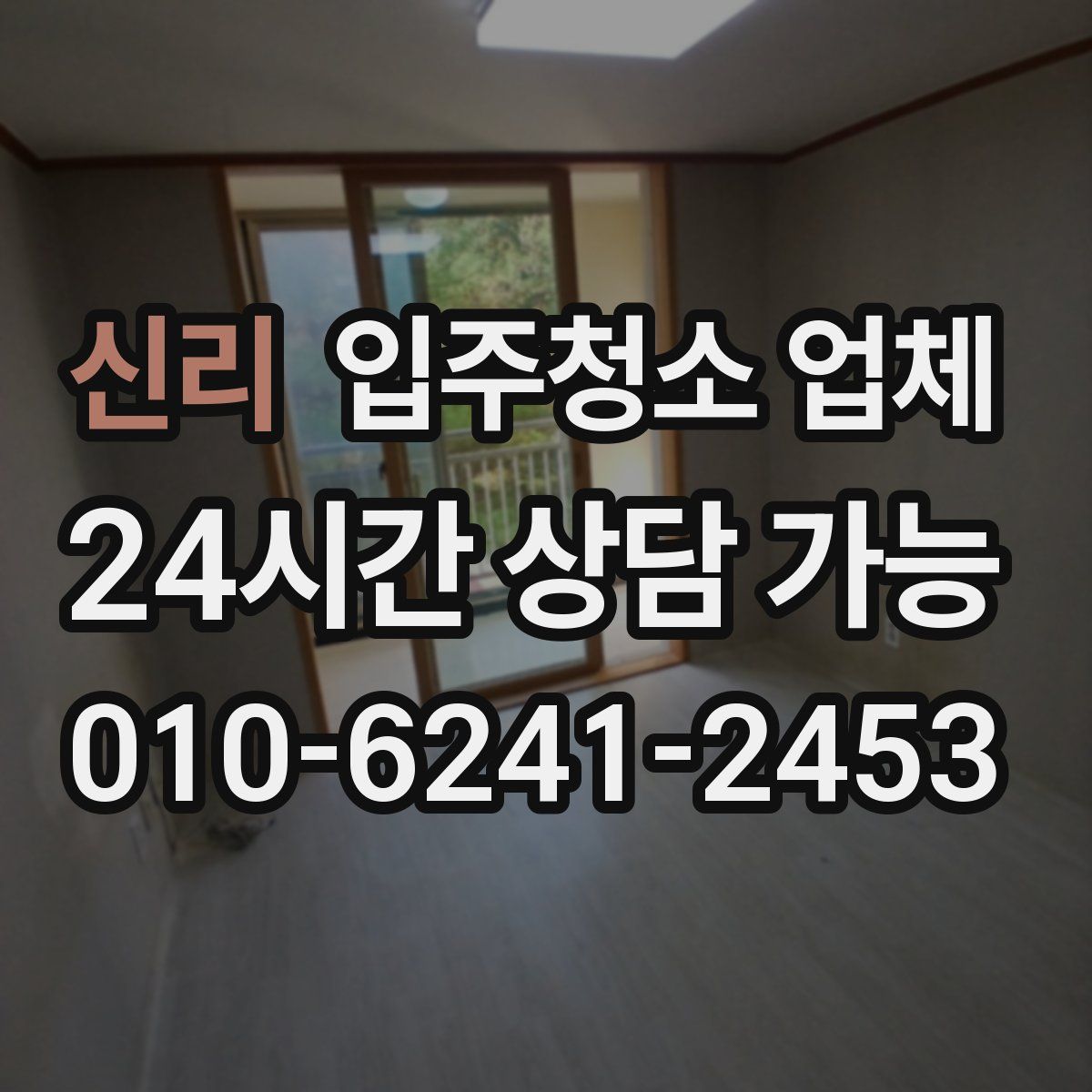 신리 입주청소 업체