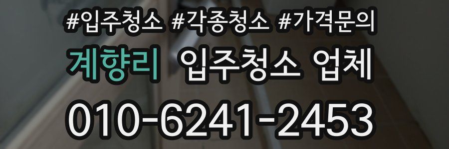 계향리 입주청소 업체