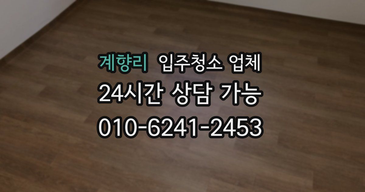 계향리 입주청소 업체