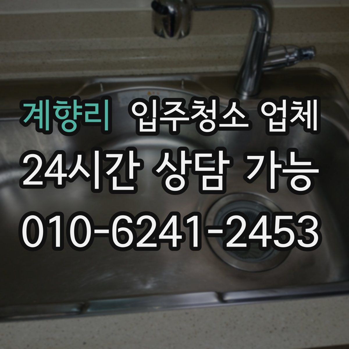 계향리 입주청소 업체