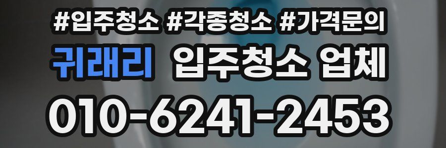 귀래리 입주청소 업체