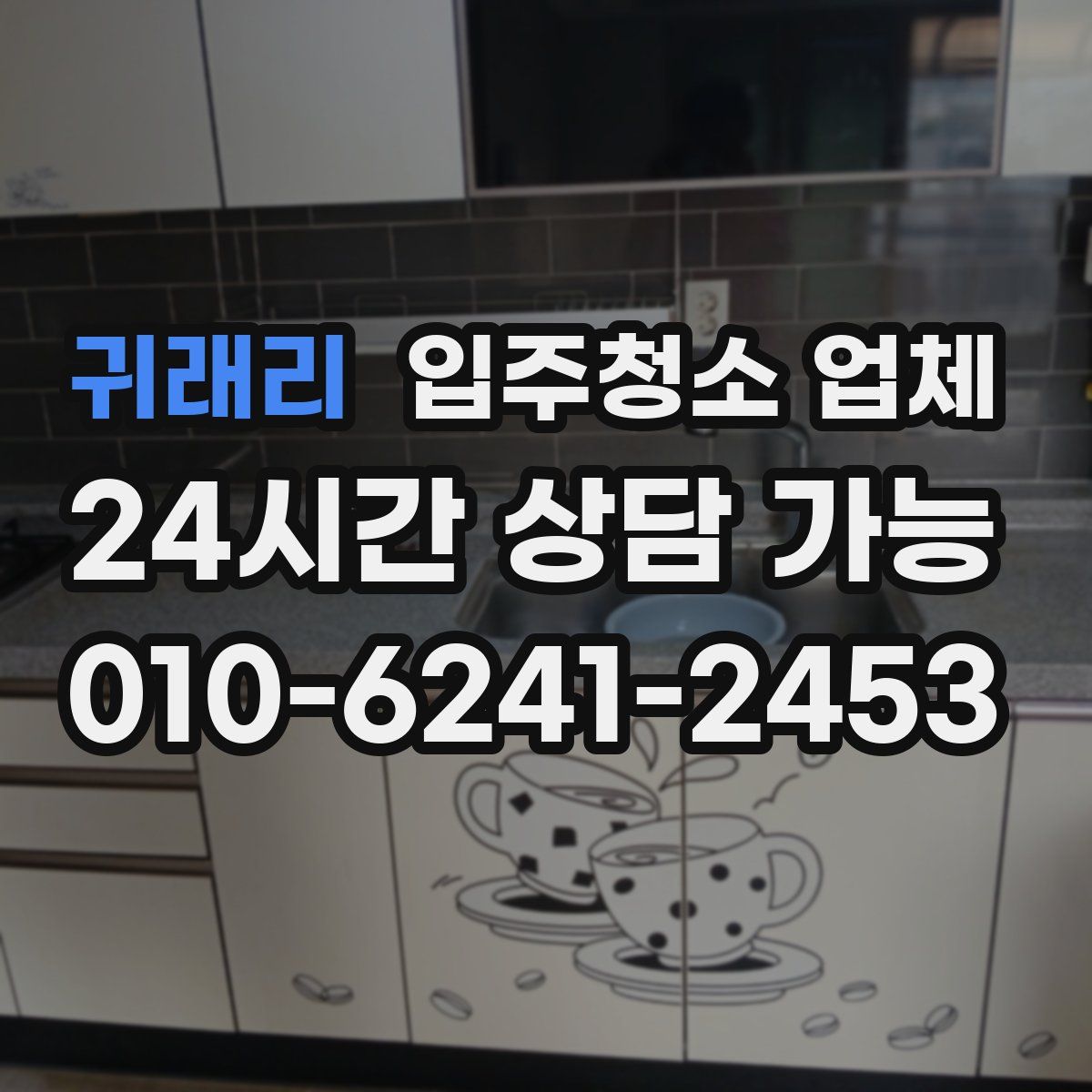 귀래리 입주청소 업체