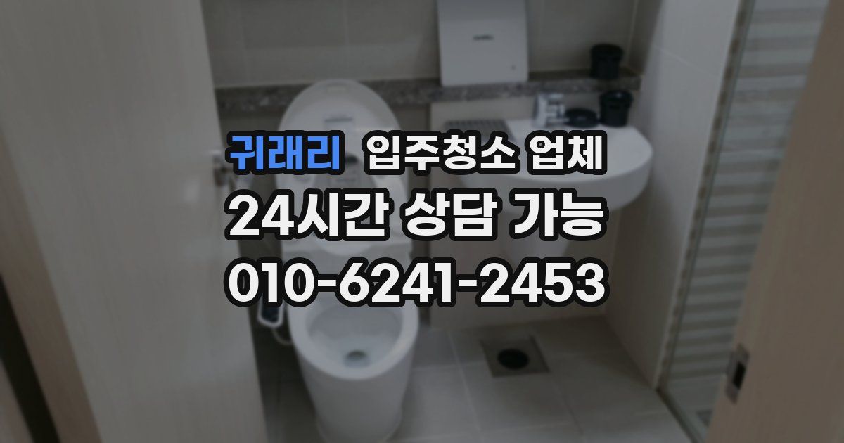 귀래리 입주청소 업체