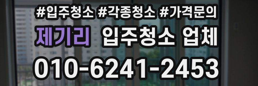 제기리 입주청소 업체