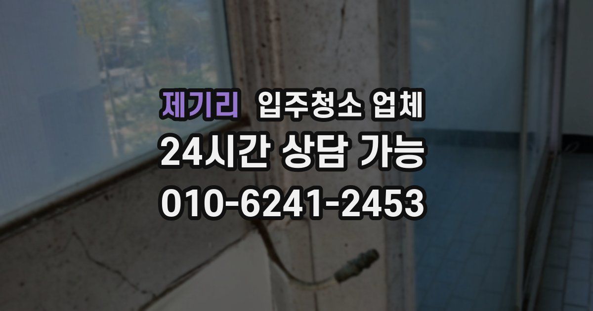 제기리 입주청소 업체
