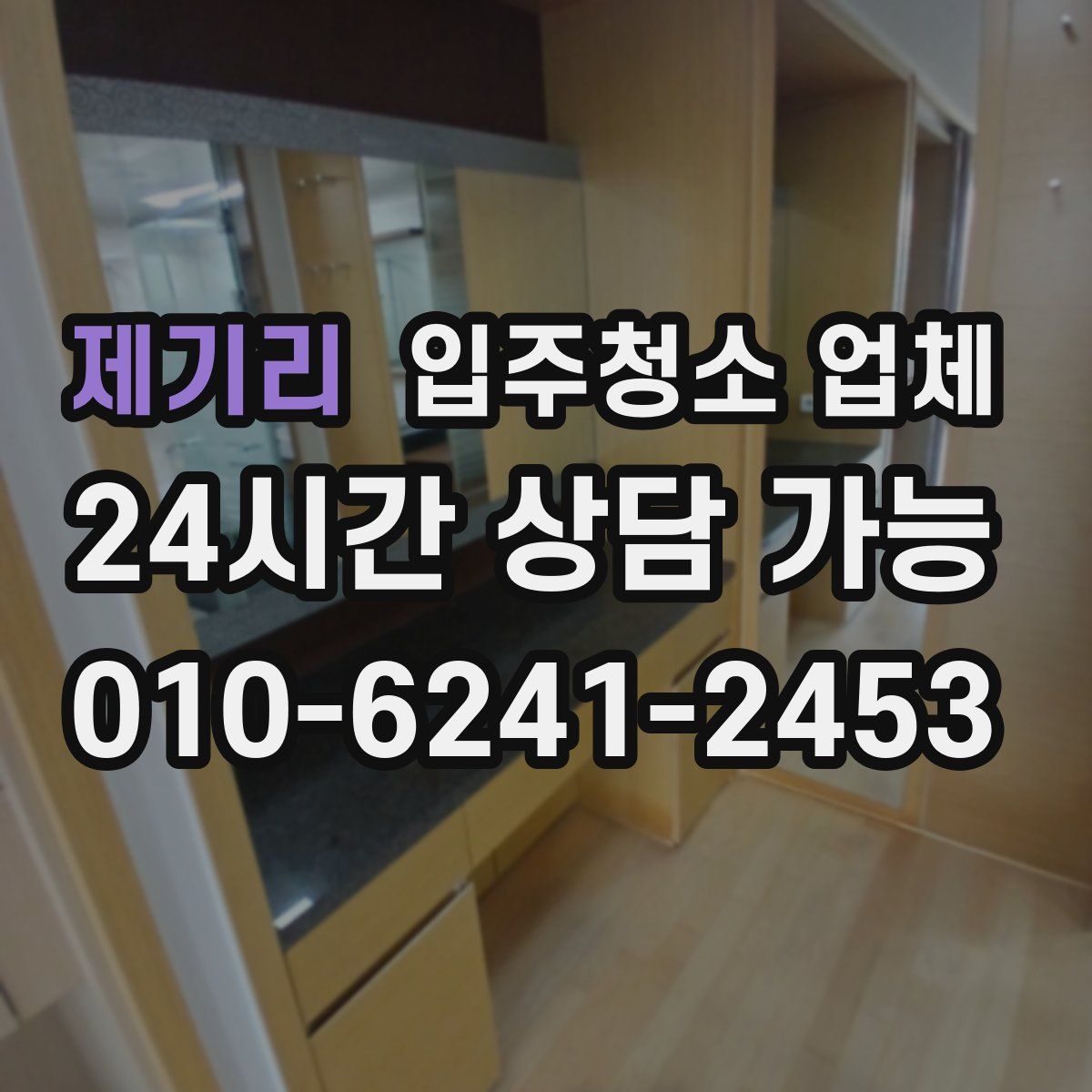 제기리 입주청소 업체