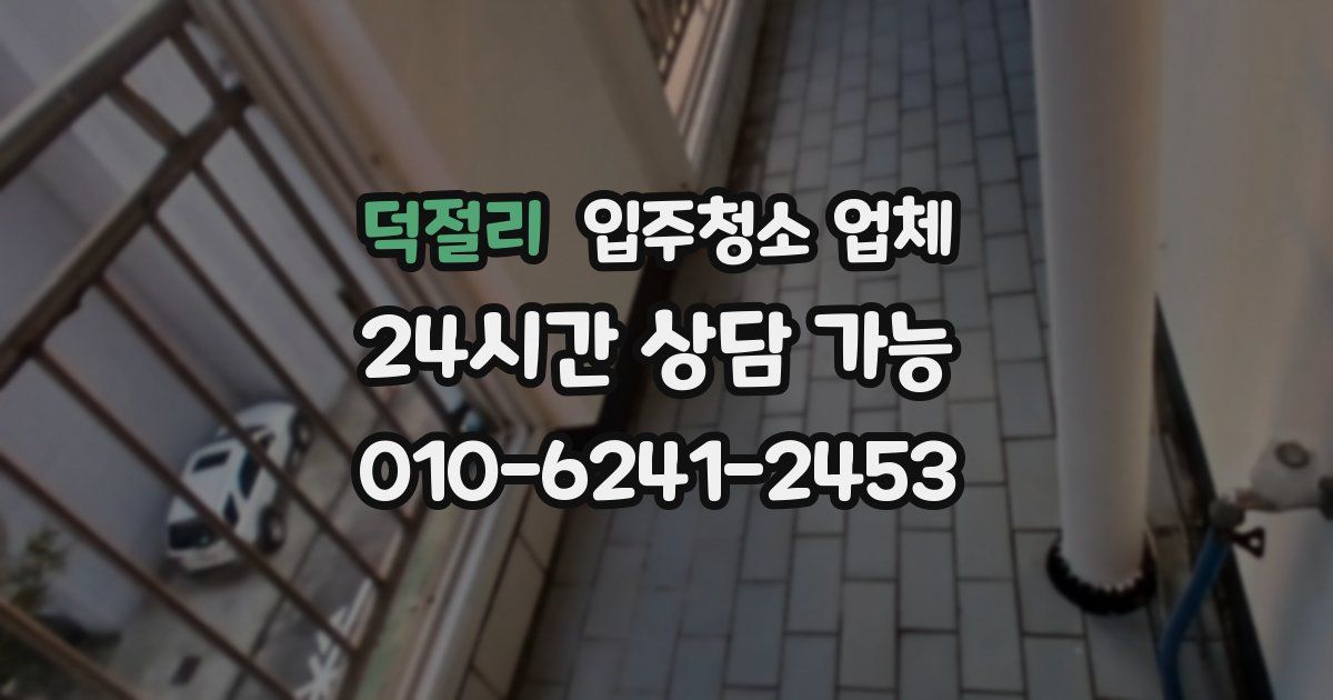 덕절리 입주청소 업체