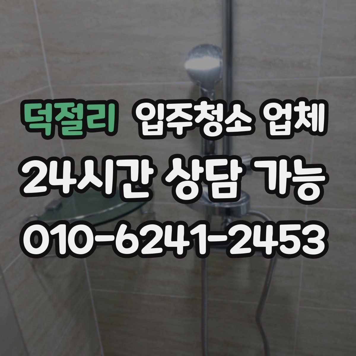 덕절리 입주청소 업체