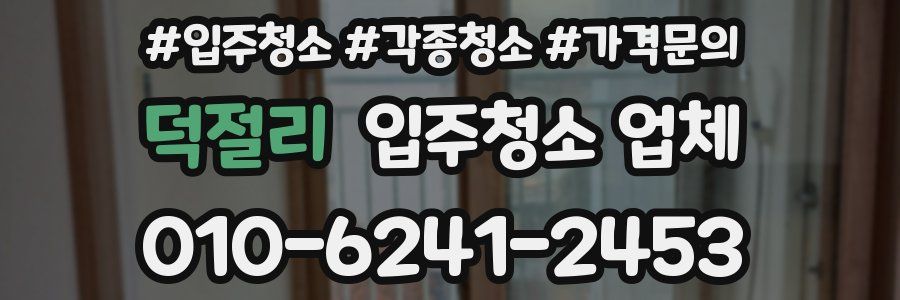 덕절리 입주청소 업체