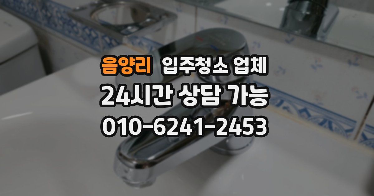 음양리 입주청소 업체