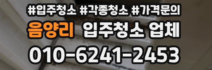 음양리 입주청소 업체