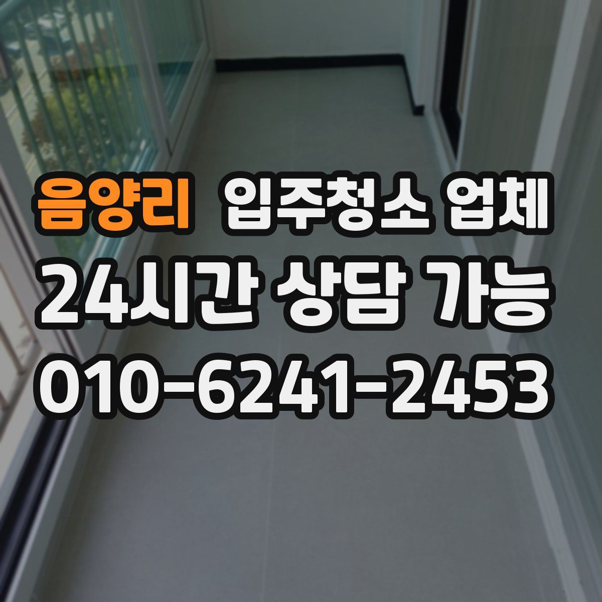 음양리 입주청소 업체