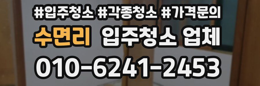 수면리 입주청소 업체
