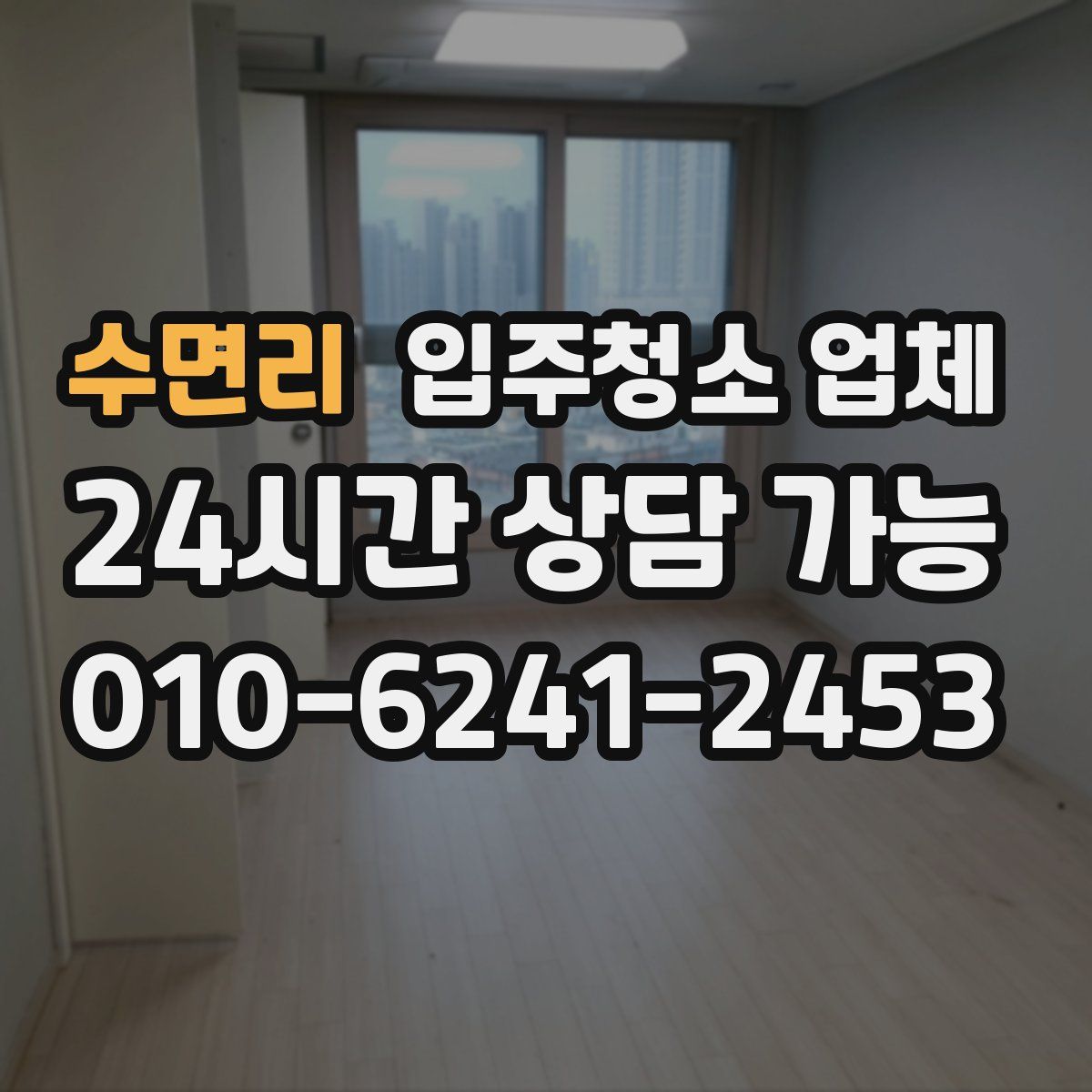 수면리 입주청소 업체