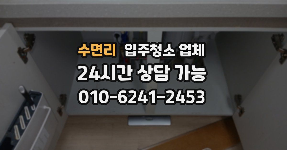 수면리 입주청소 업체