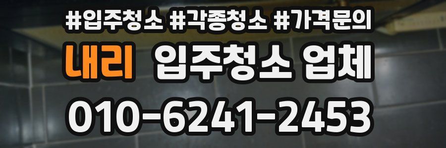 내리 입주청소 업체