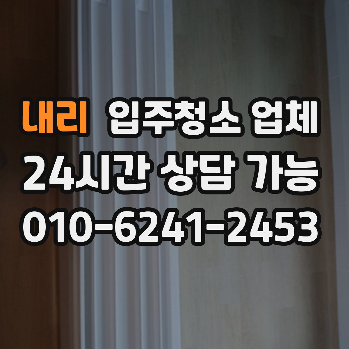 내리 입주청소 업체
