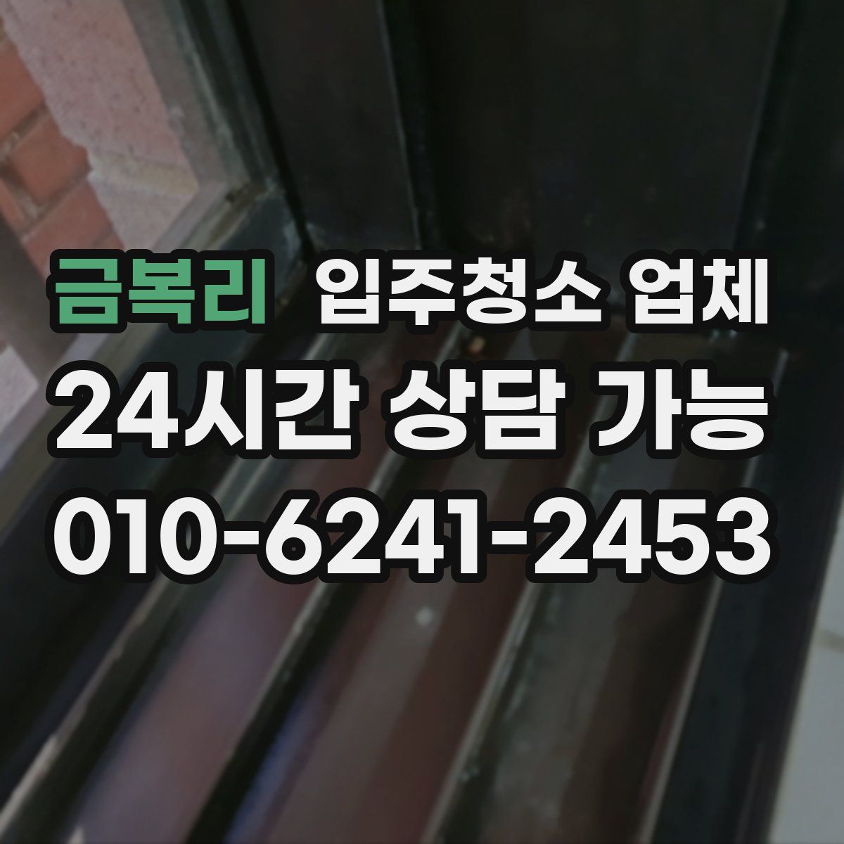 금복리 입주청소 업체