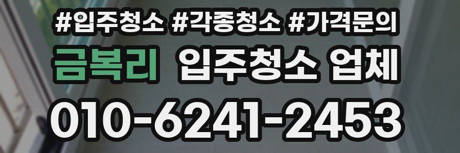 금복리 입주청소 업체